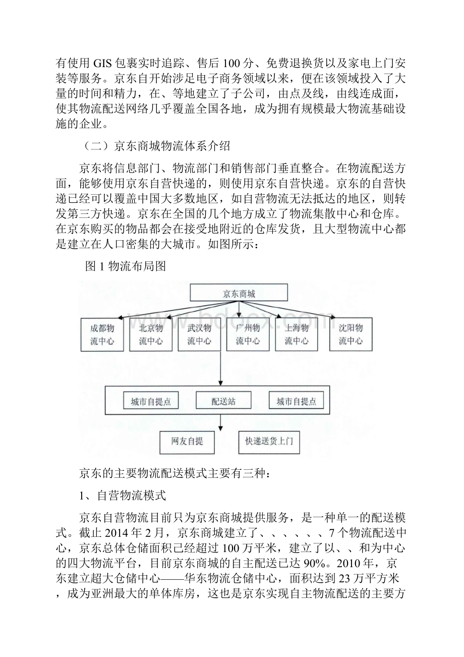 京东商城物流成本控制案例分析.docx_第2页