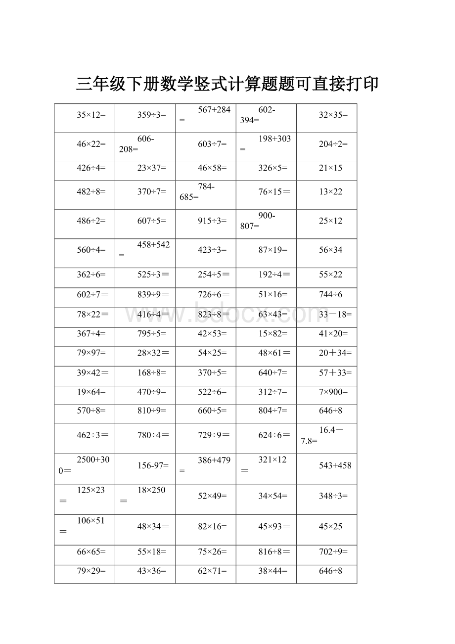 三年级下册数学竖式计算题题可直接打印.docx_第1页