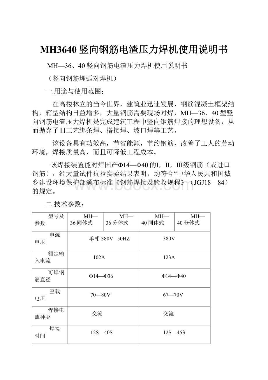 MH3640竖向钢筋电渣压力焊机使用说明书.docx