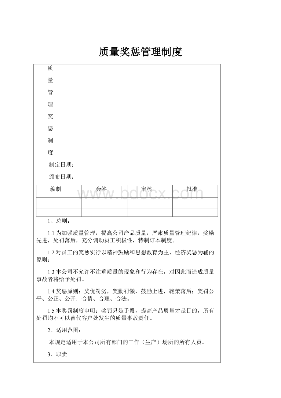 质量奖惩管理制度.docx