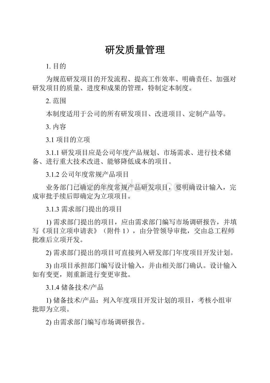 研发质量管理.docx_第1页