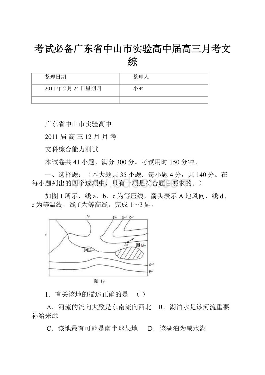 考试必备广东省中山市实验高中届高三月考文综.docx