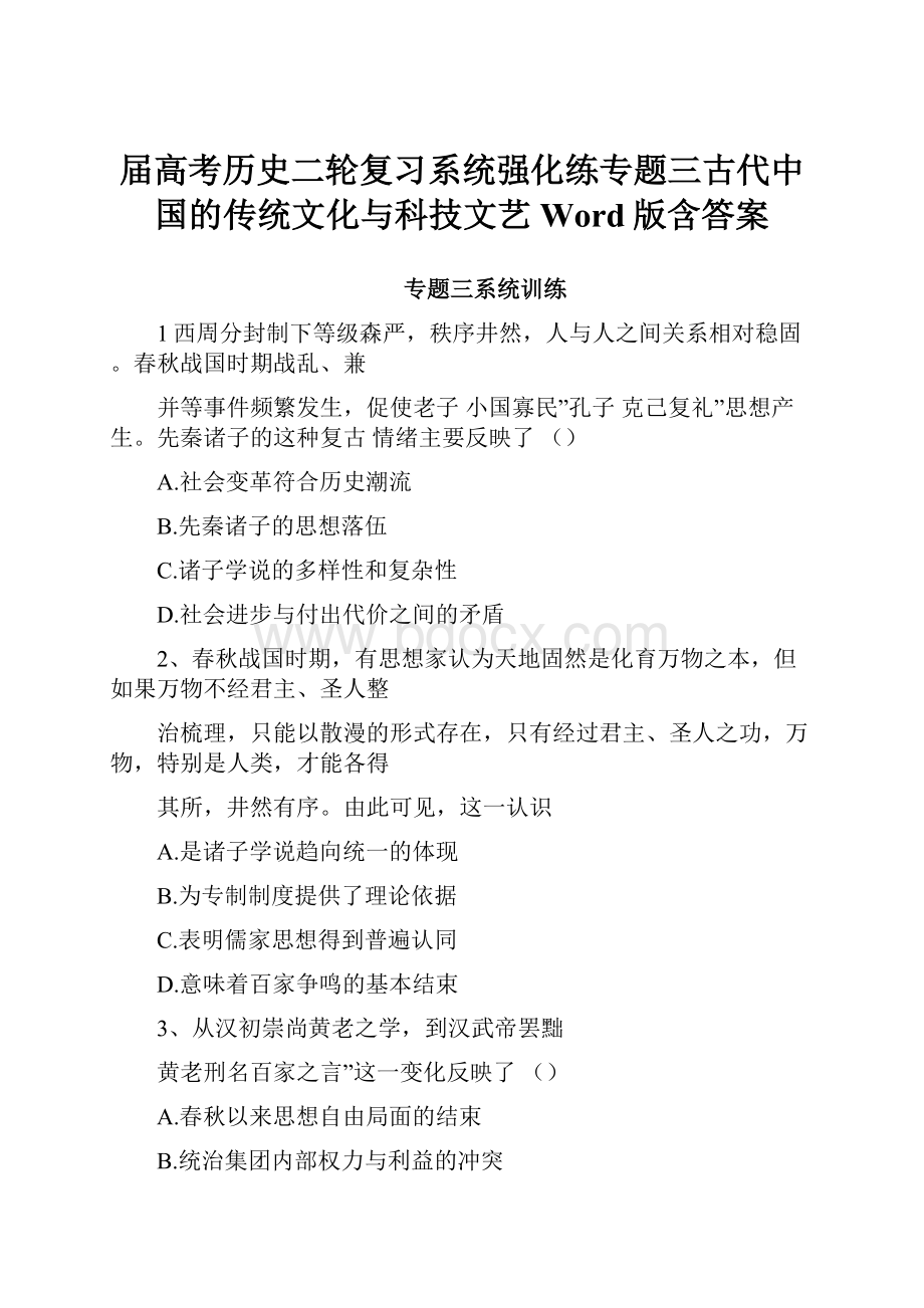 届高考历史二轮复习系统强化练专题三古代中国的传统文化与科技文艺Word版含答案.docx