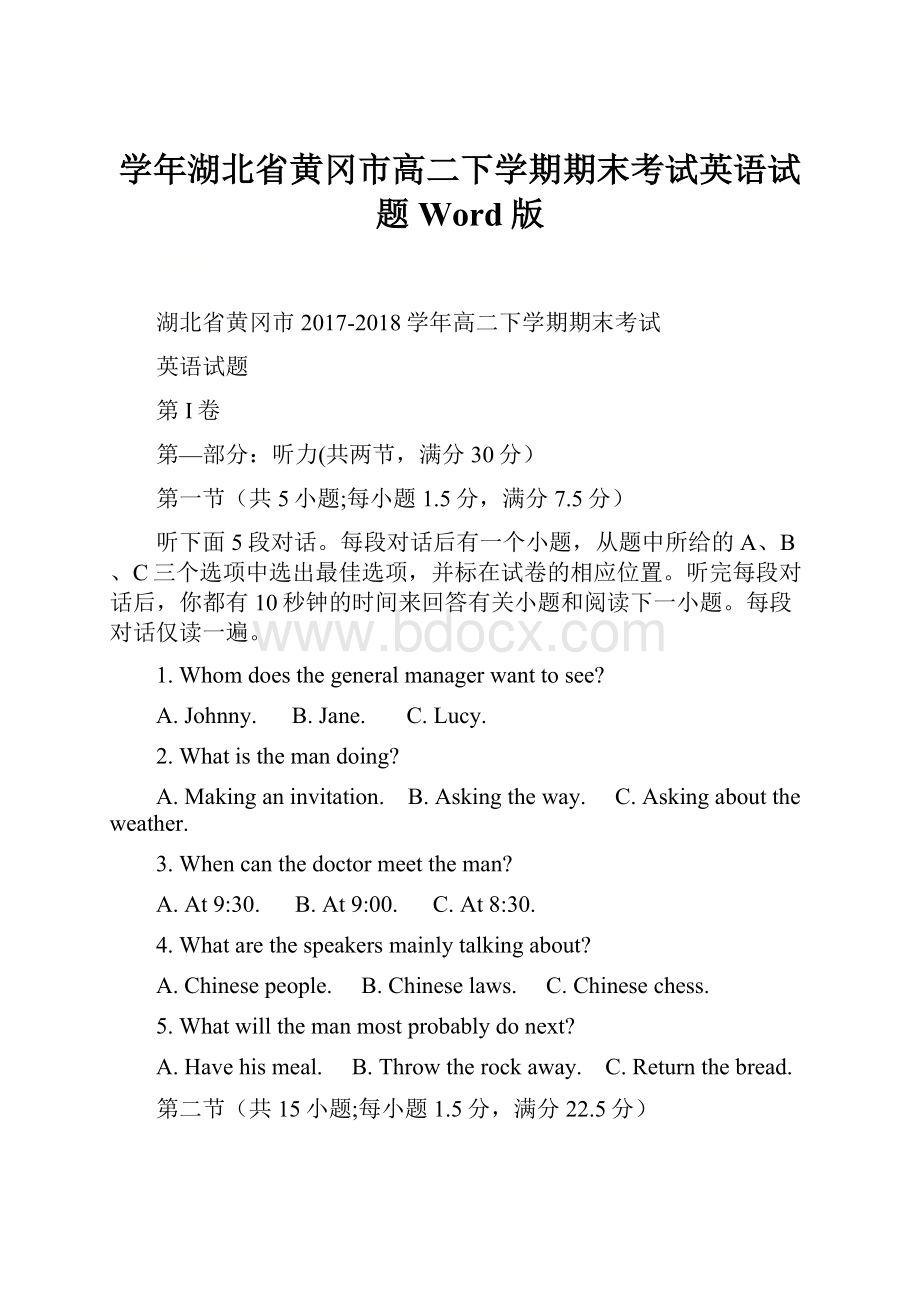 学年湖北省黄冈市高二下学期期末考试英语试题Word版.docx