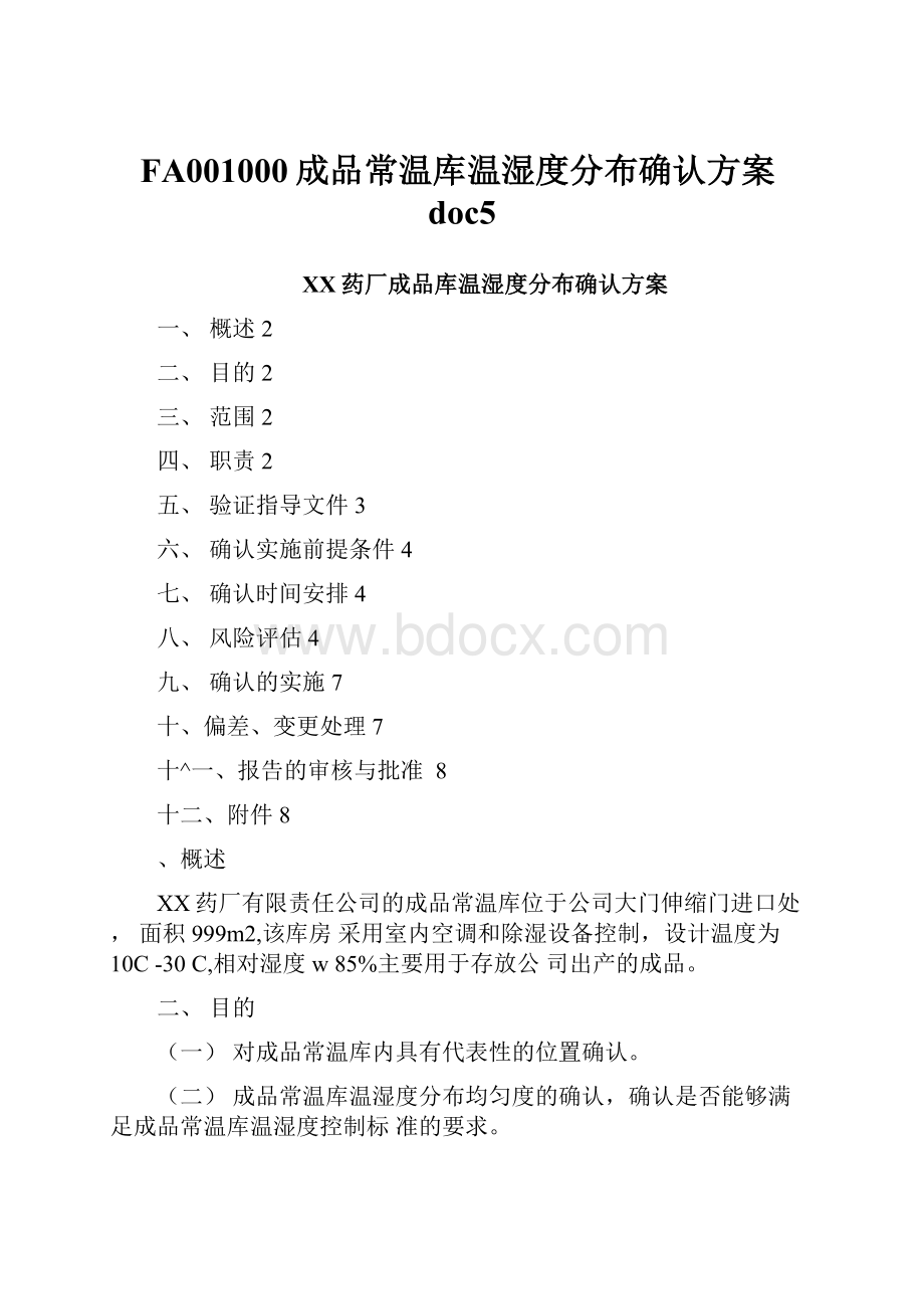 FA001000成品常温库温湿度分布确认方案doc5.docx_第1页