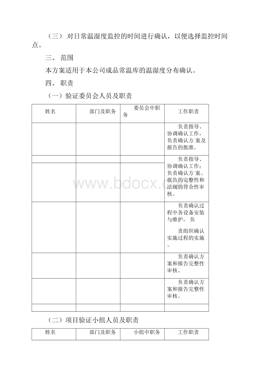 FA001000成品常温库温湿度分布确认方案doc5.docx_第2页