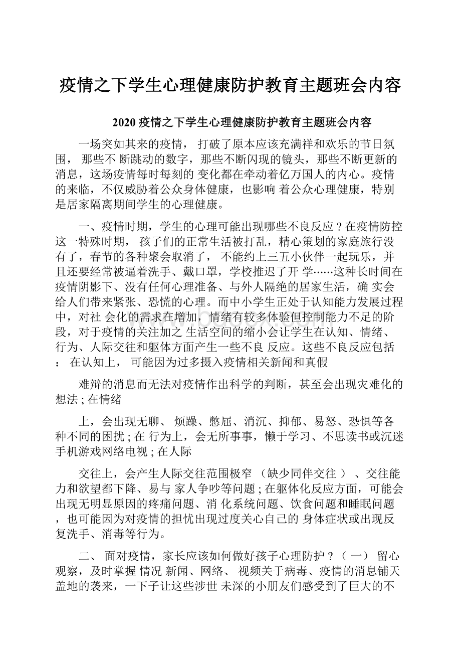 疫情之下学生心理健康防护教育主题班会内容.docx