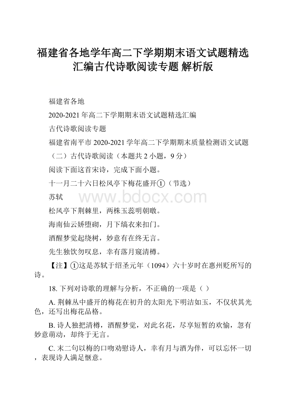 福建省各地学年高二下学期期末语文试题精选汇编古代诗歌阅读专题 解析版.docx_第1页