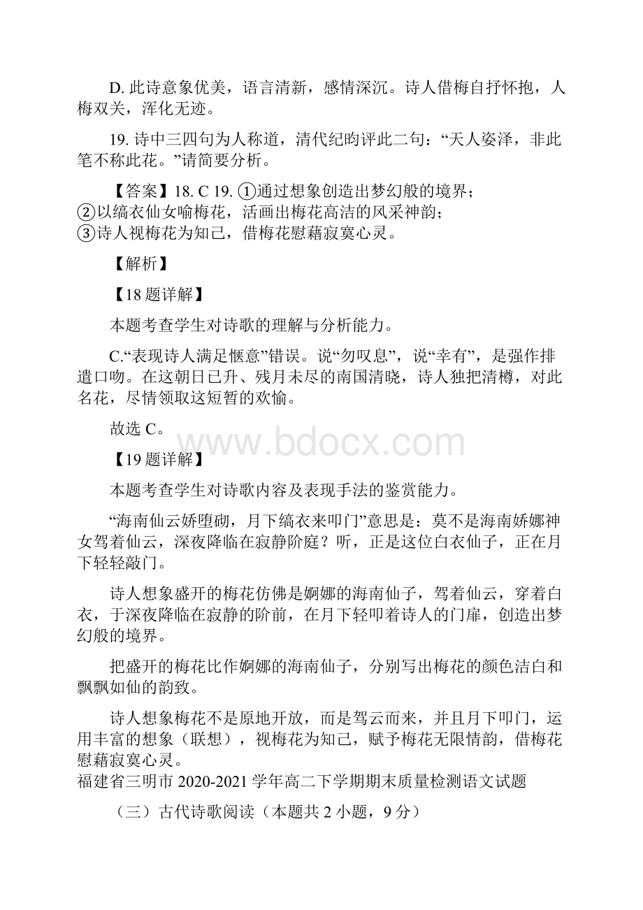 福建省各地学年高二下学期期末语文试题精选汇编古代诗歌阅读专题 解析版.docx_第2页