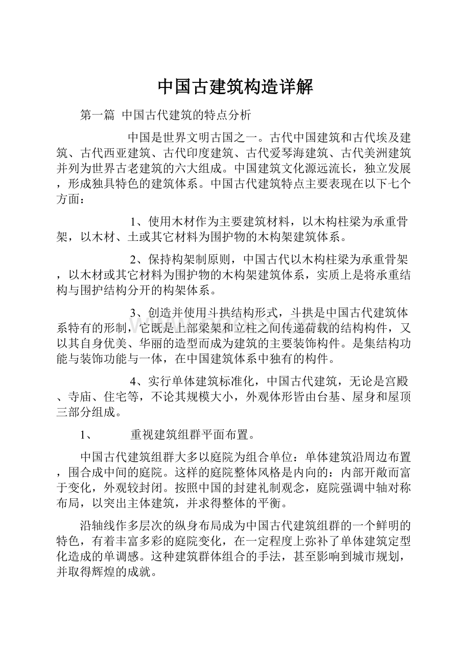 中国古建筑构造详解.docx