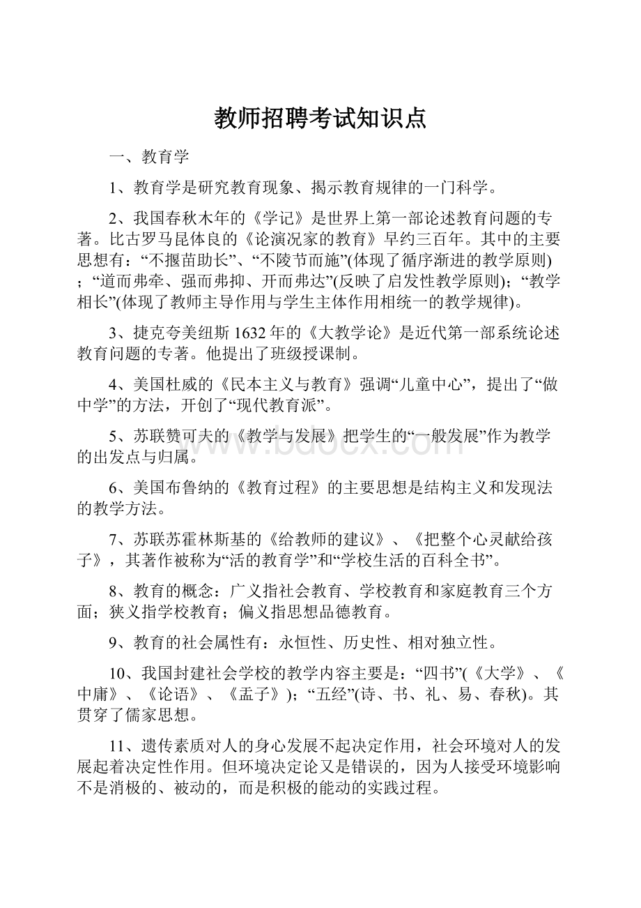 教师招聘考试知识点.docx_第1页