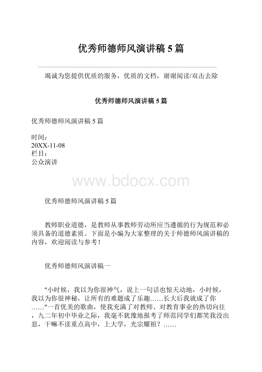 优秀师德师风演讲稿5篇.docx