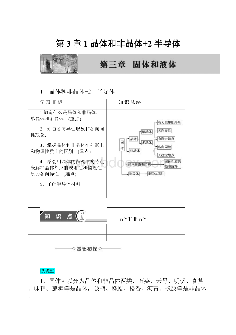 第3章1 晶体和非晶体+2 半导体.docx