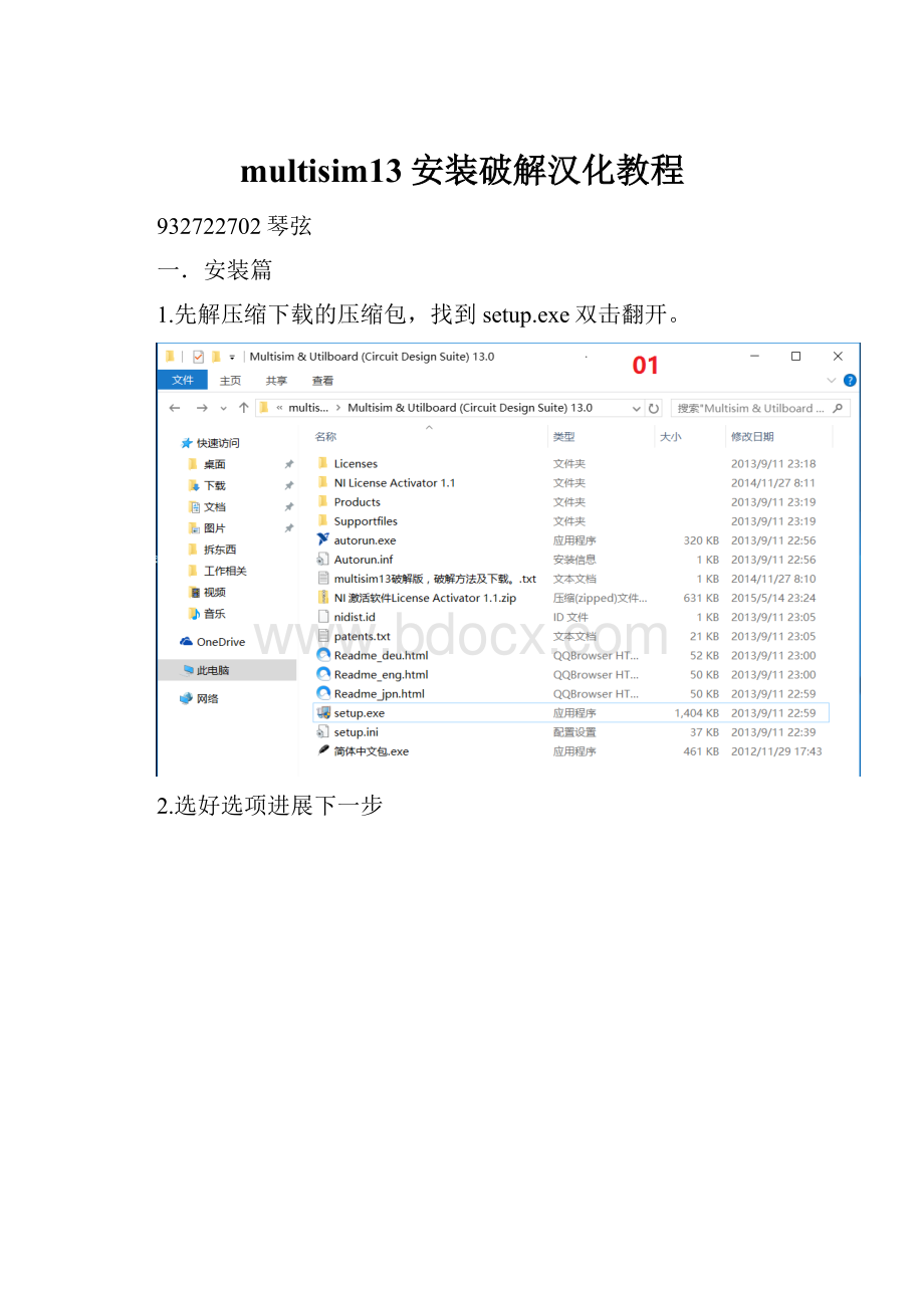 multisim13安装破解汉化教程.docx_第1页