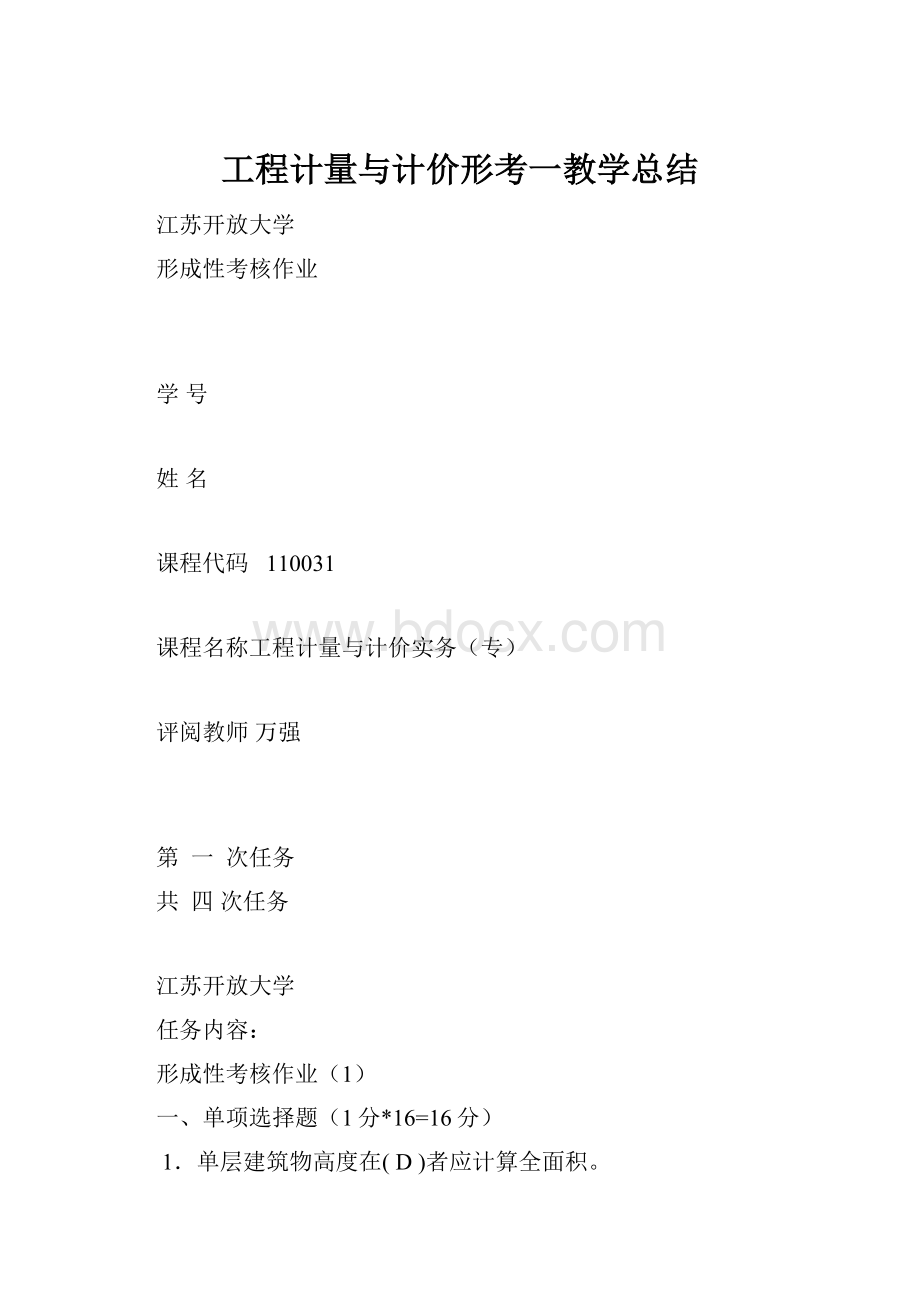 工程计量与计价形考一教学总结.docx_第1页