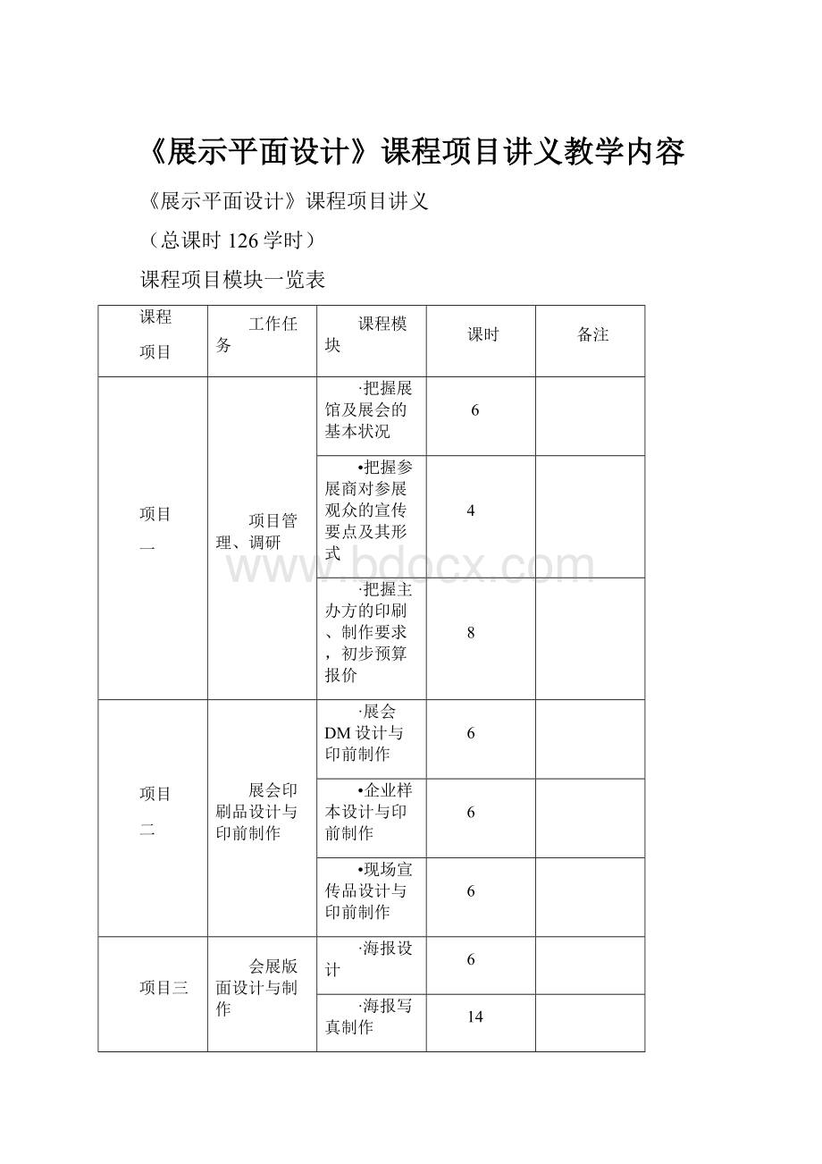 《展示平面设计》课程项目讲义教学内容.docx_第1页