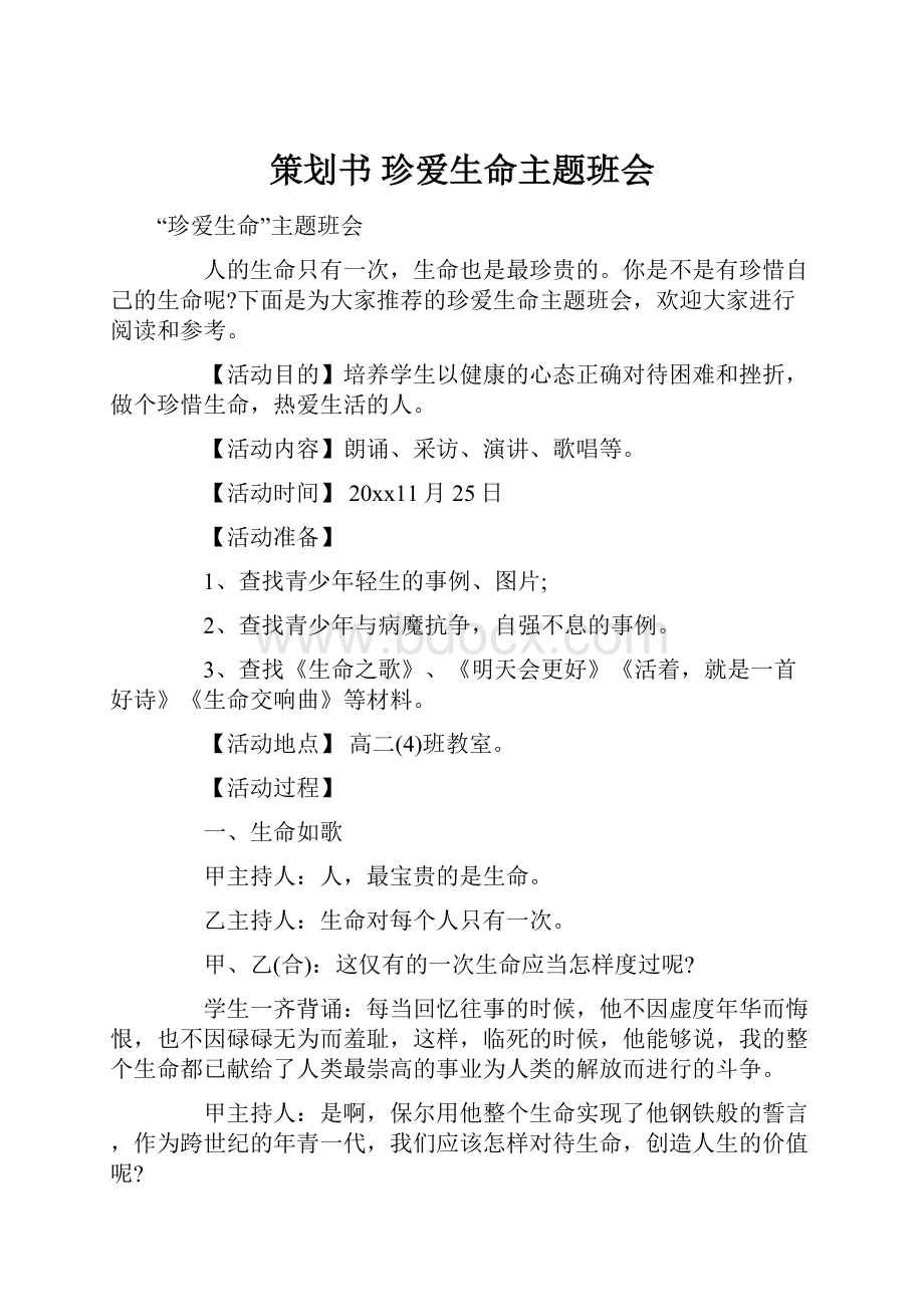 策划书 珍爱生命主题班会.docx_第1页