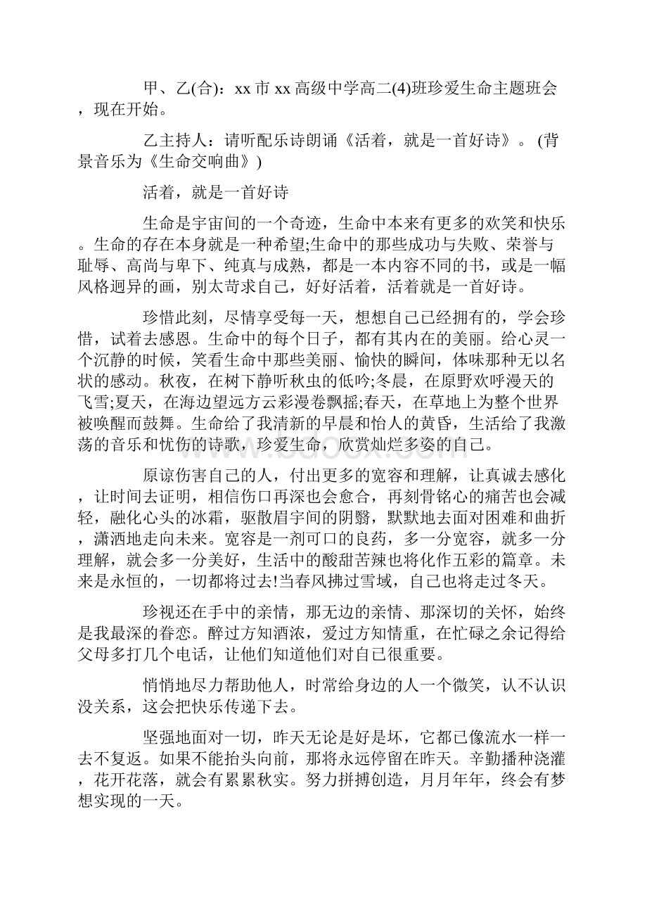 策划书 珍爱生命主题班会.docx_第2页