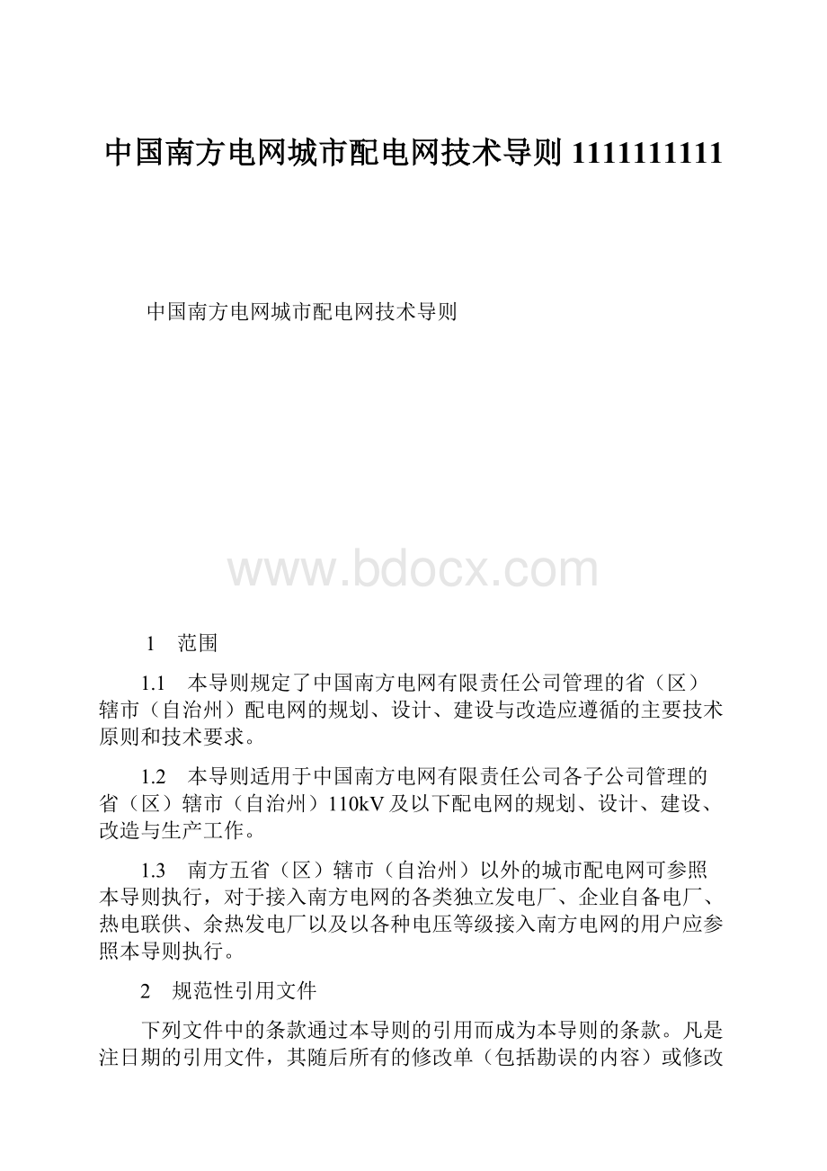 中国南方电网城市配电网技术导则1111111111.docx