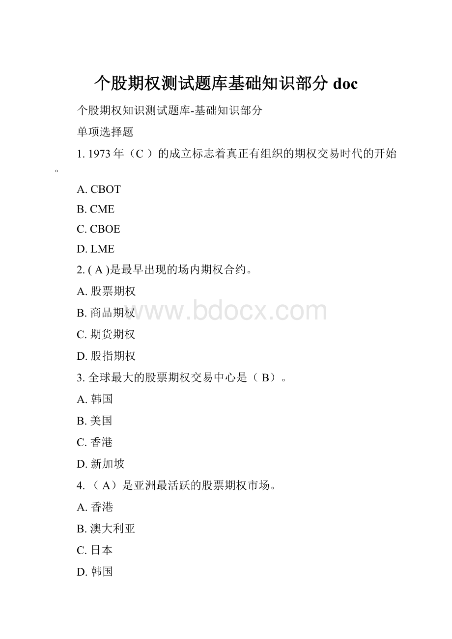 个股期权测试题库基础知识部分doc.docx