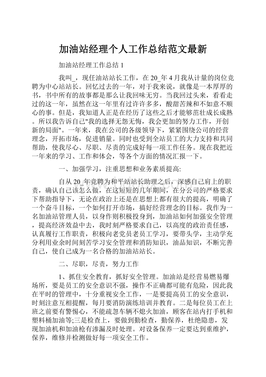 加油站经理个人工作总结范文最新.docx