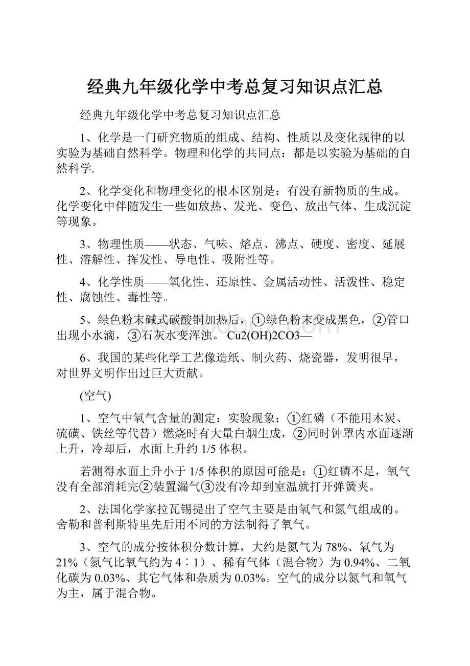 经典九年级化学中考总复习知识点汇总.docx