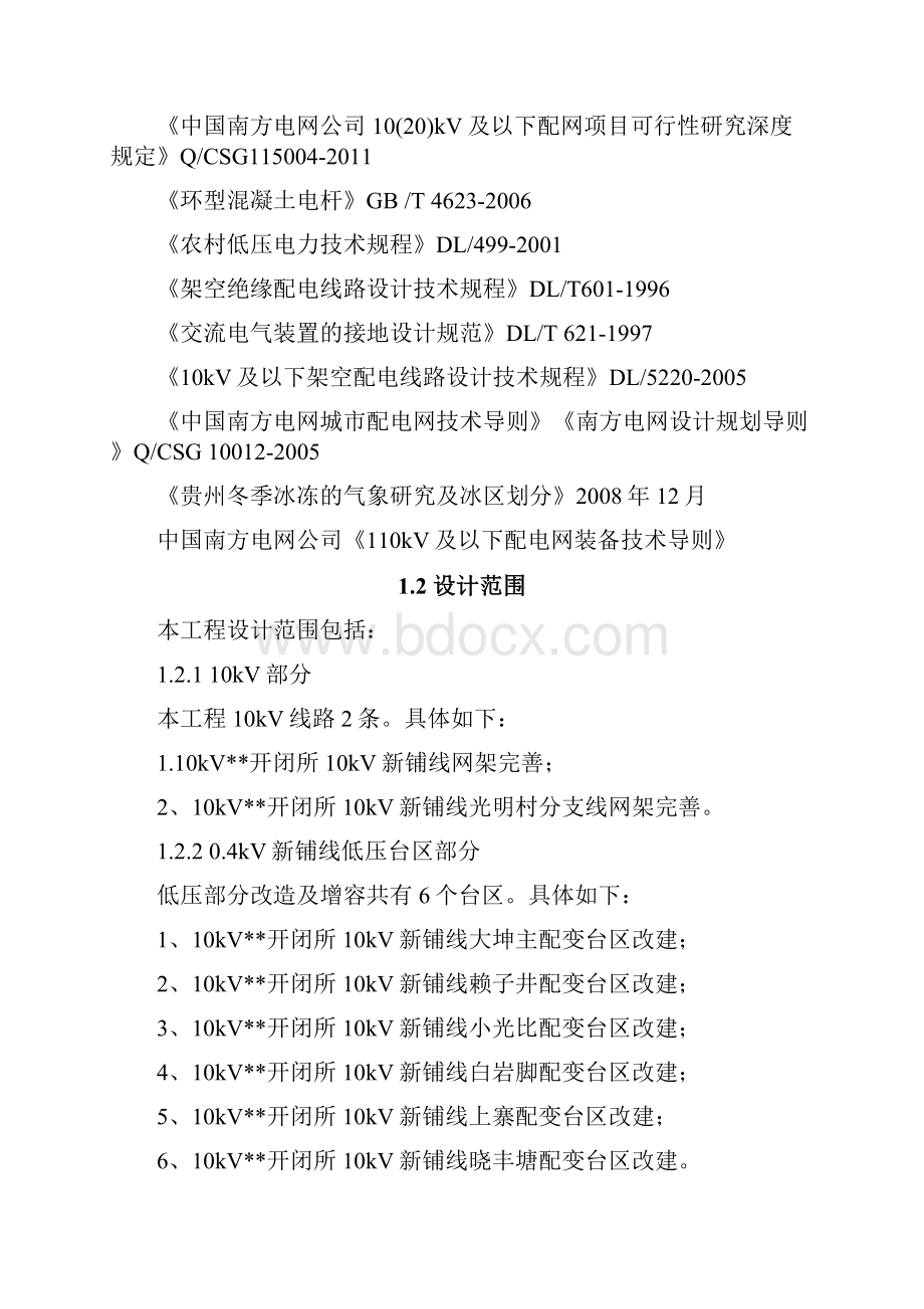 电网建设项目线10kV及以下配网工程可行性研究报告.docx_第3页