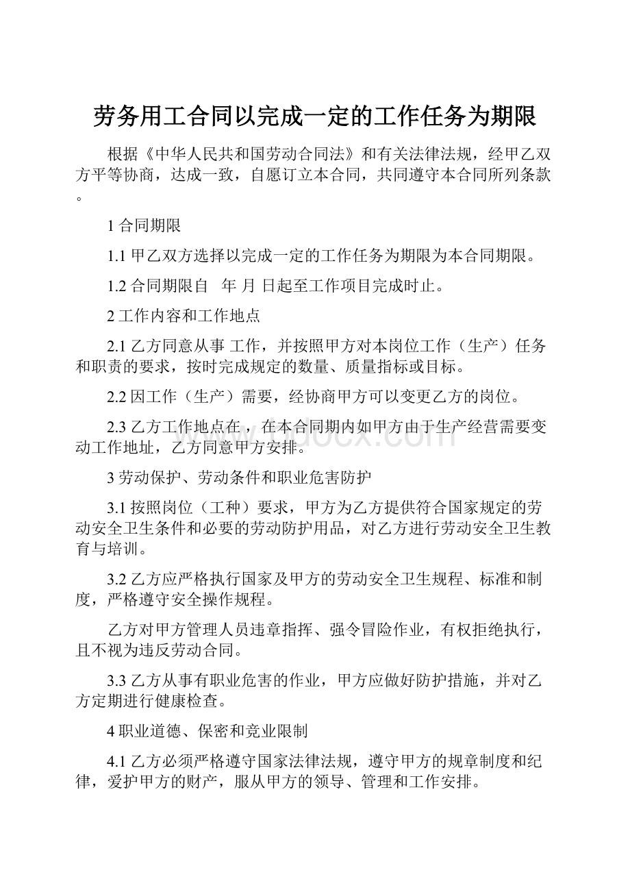 劳务用工合同以完成一定的工作任务为期限.docx