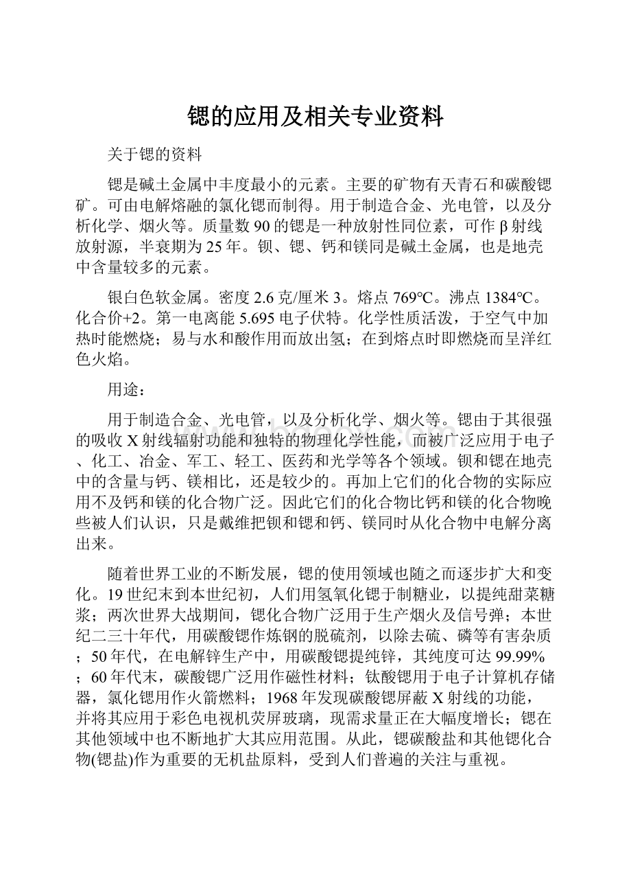 锶的应用及相关专业资料.docx_第1页