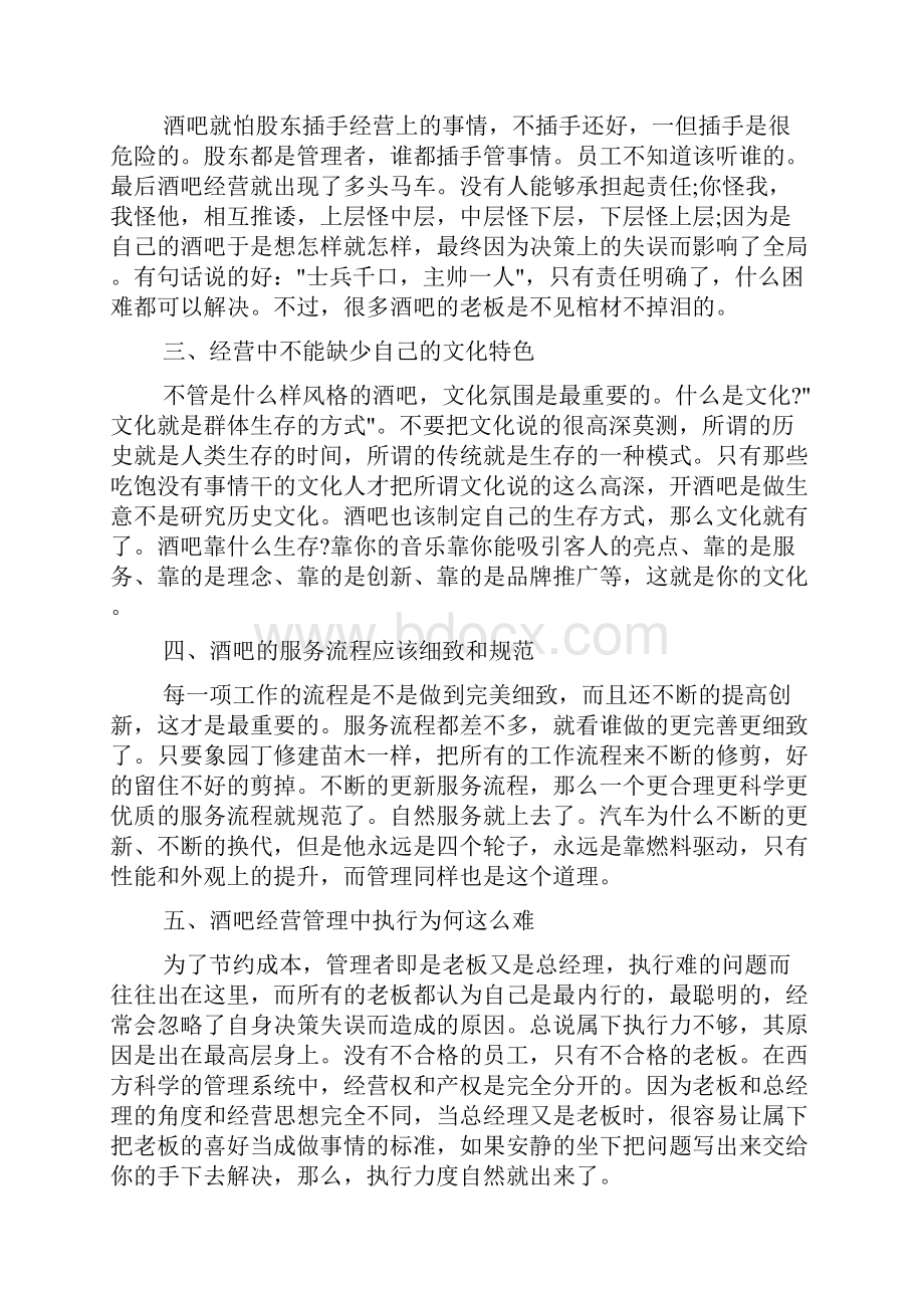 酒吧培训心得体会doc.docx_第3页