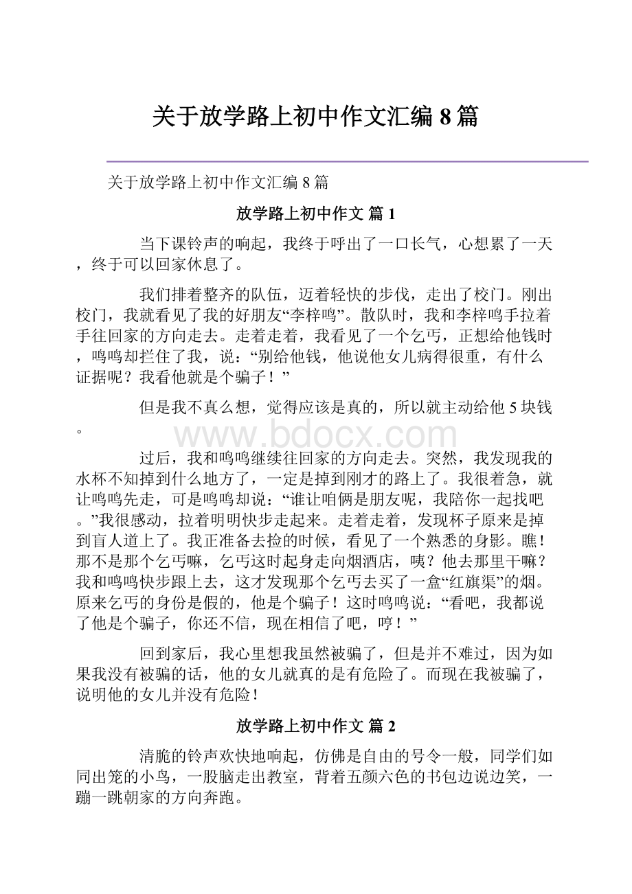 关于放学路上初中作文汇编8篇.docx