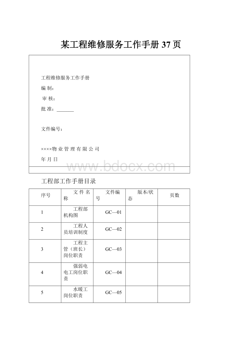 某工程维修服务工作手册37页.docx_第1页