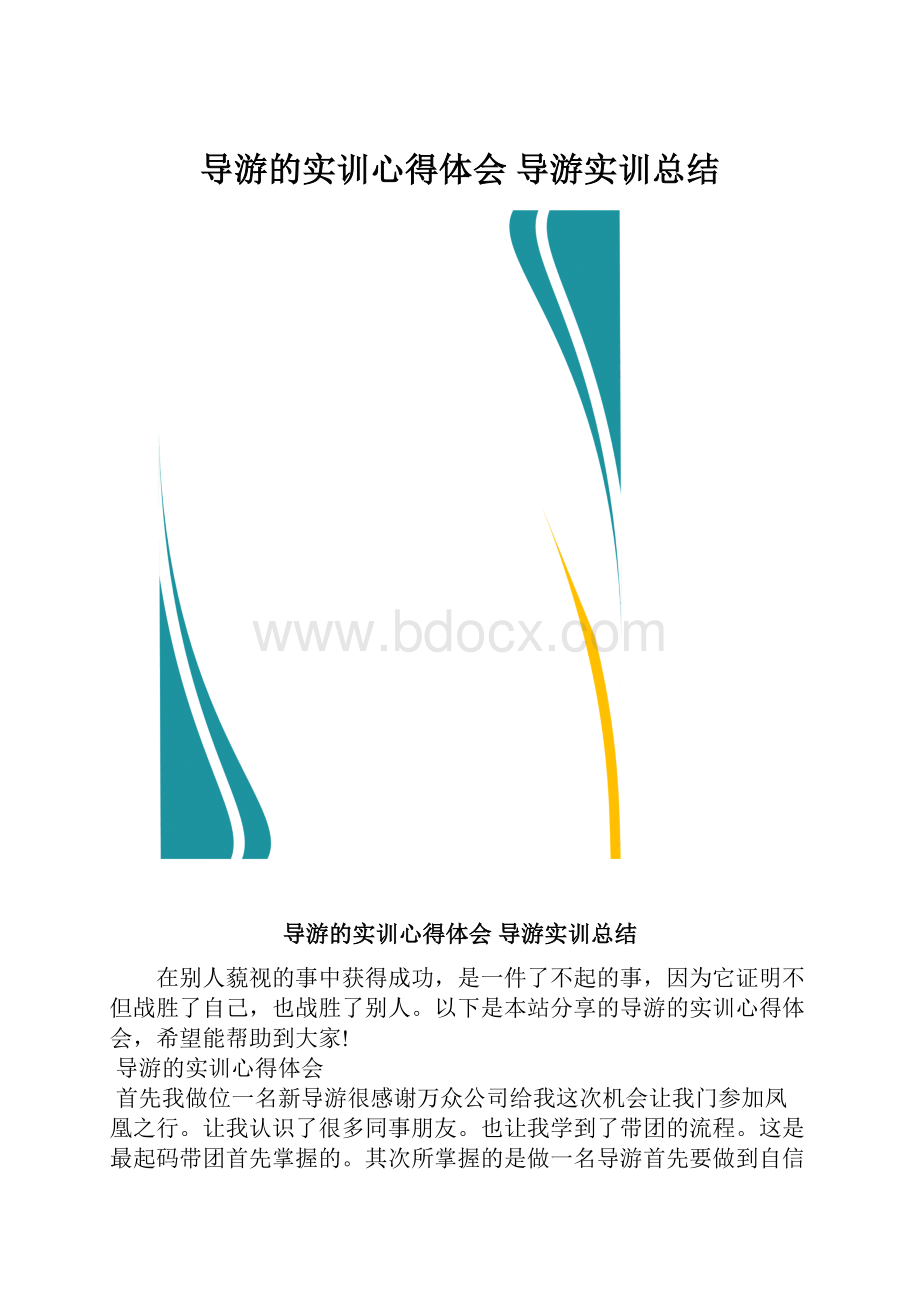 导游的实训心得体会 导游实训总结.docx