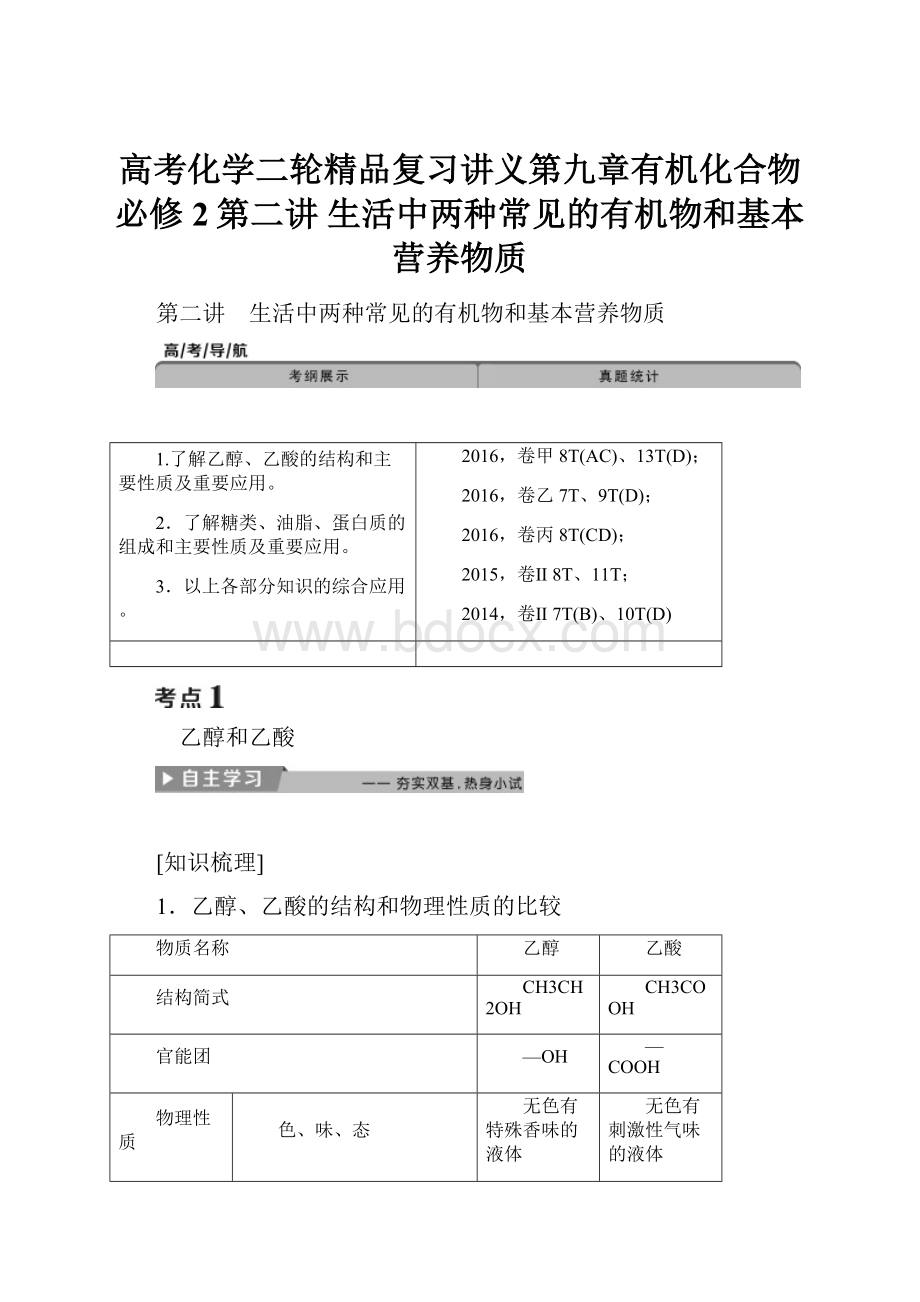 高考化学二轮精品复习讲义第九章有机化合物必修2第二讲 生活中两种常见的有机物和基本营养物质.docx