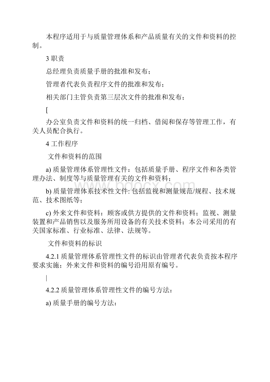 质量管理体系程序文件全套.docx_第2页