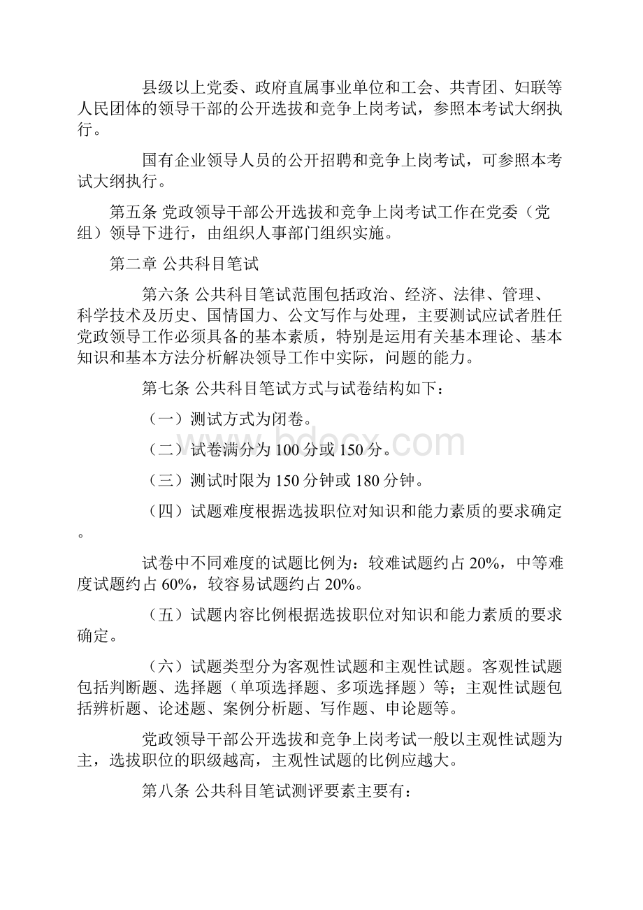 党政领导干部公开选拔和竞争上岗考试大纲.docx_第2页