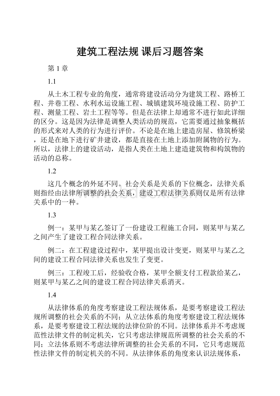 建筑工程法规 课后习题答案.docx_第1页