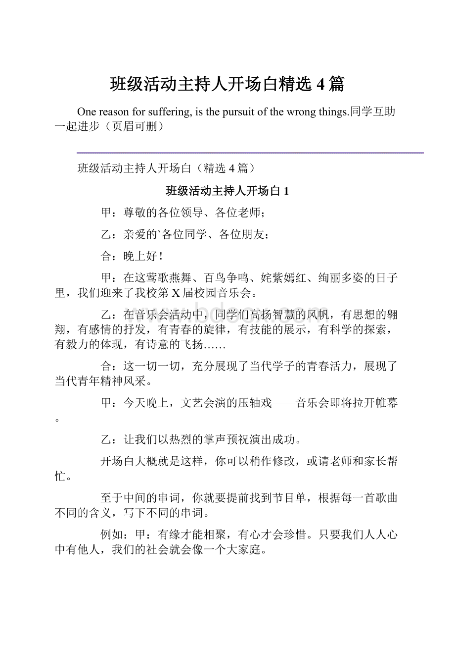 班级活动主持人开场白精选4篇.docx_第1页