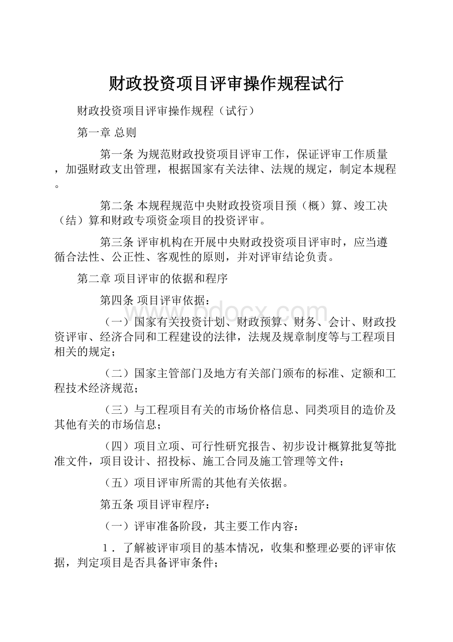 财政投资项目评审操作规程试行.docx_第1页