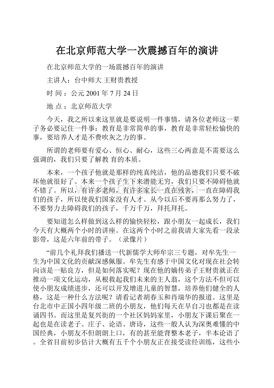 在北京师范大学一次震撼百年的演讲.docx_第1页