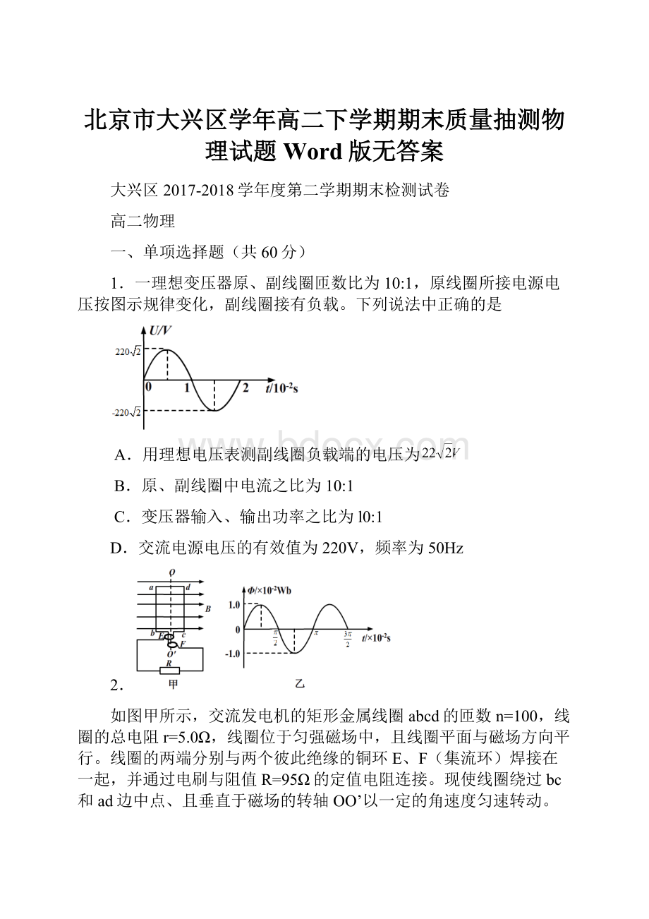 北京市大兴区学年高二下学期期末质量抽测物理试题 Word版无答案.docx_第1页