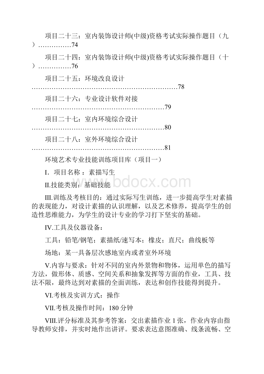 环境艺术设计专业技能训练项目题库.docx_第3页