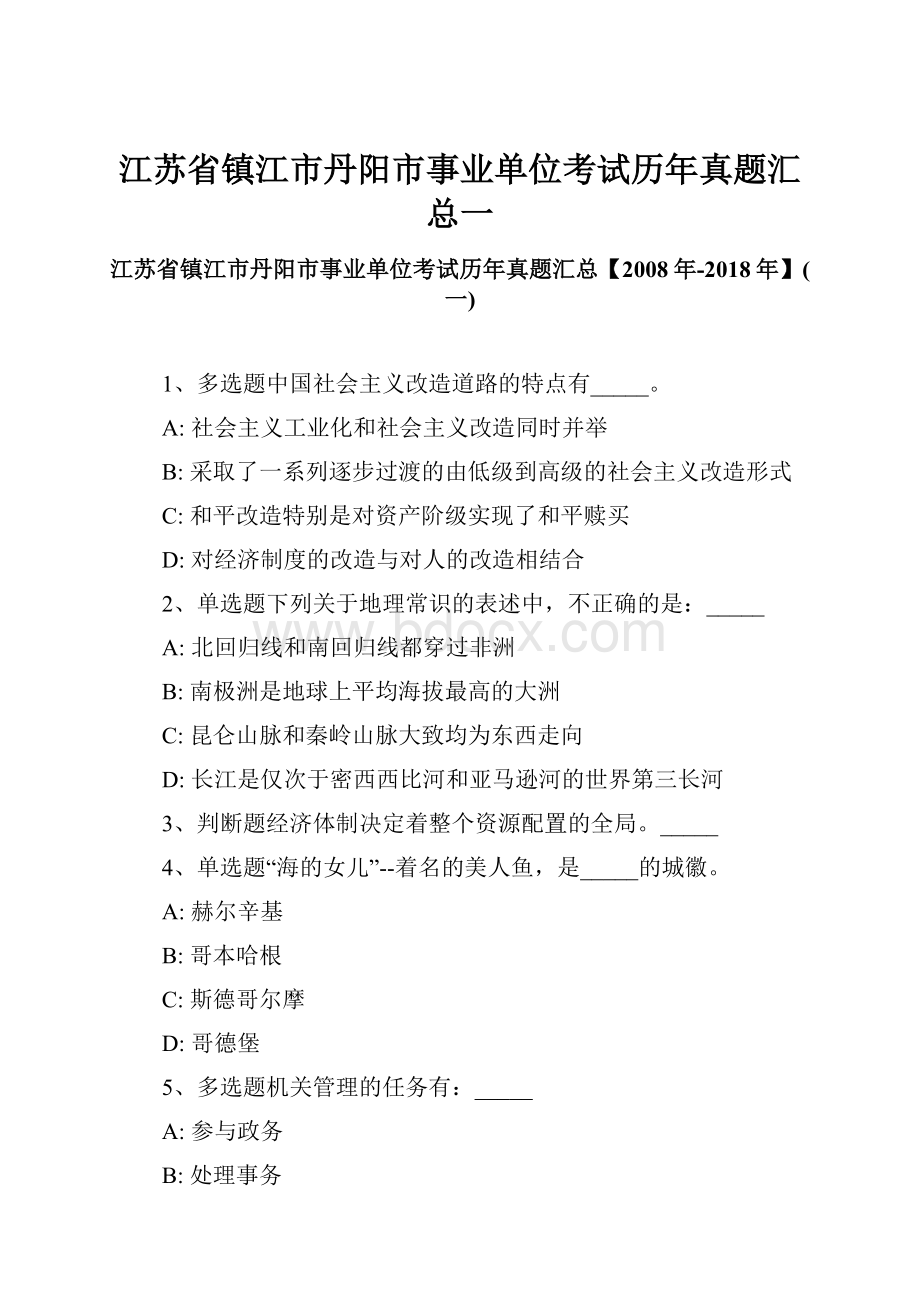 江苏省镇江市丹阳市事业单位考试历年真题汇总一.docx_第1页