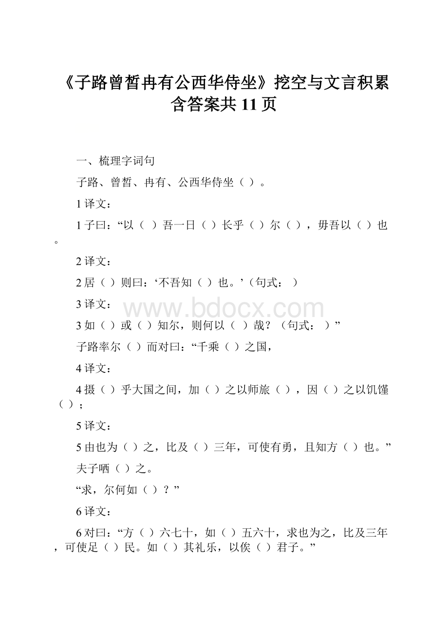 《子路曾皙冉有公西华侍坐》挖空与文言积累含答案共11页.docx