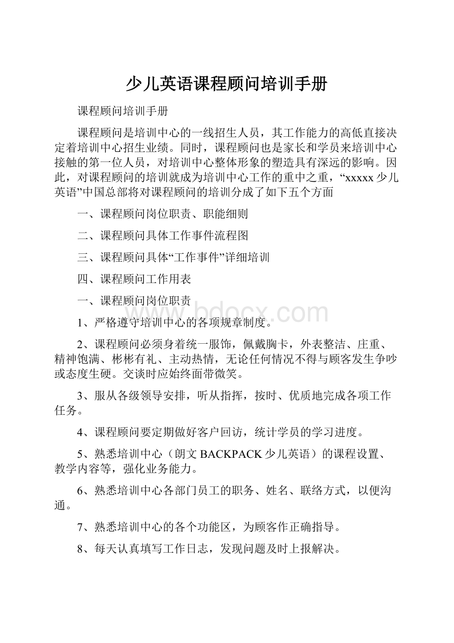 少儿英语课程顾问培训手册.docx_第1页