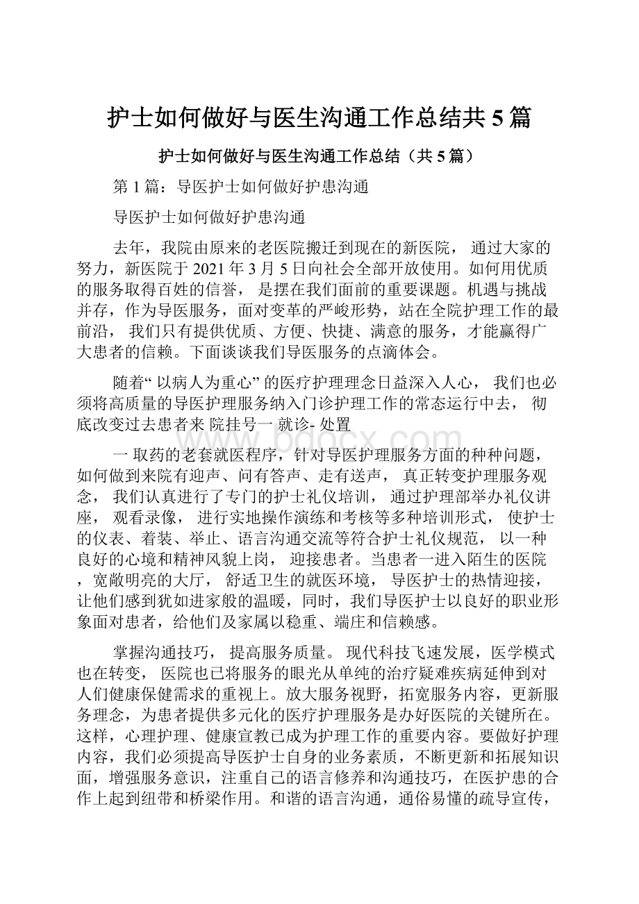 护士如何做好与医生沟通工作总结共5篇.docx_第1页