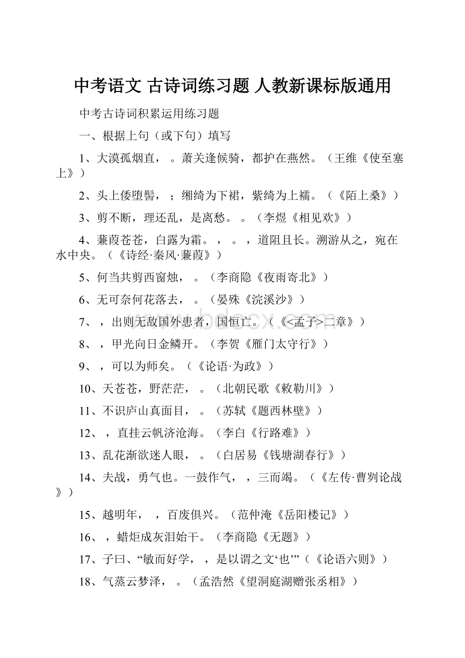 中考语文 古诗词练习题 人教新课标版通用.docx_第1页