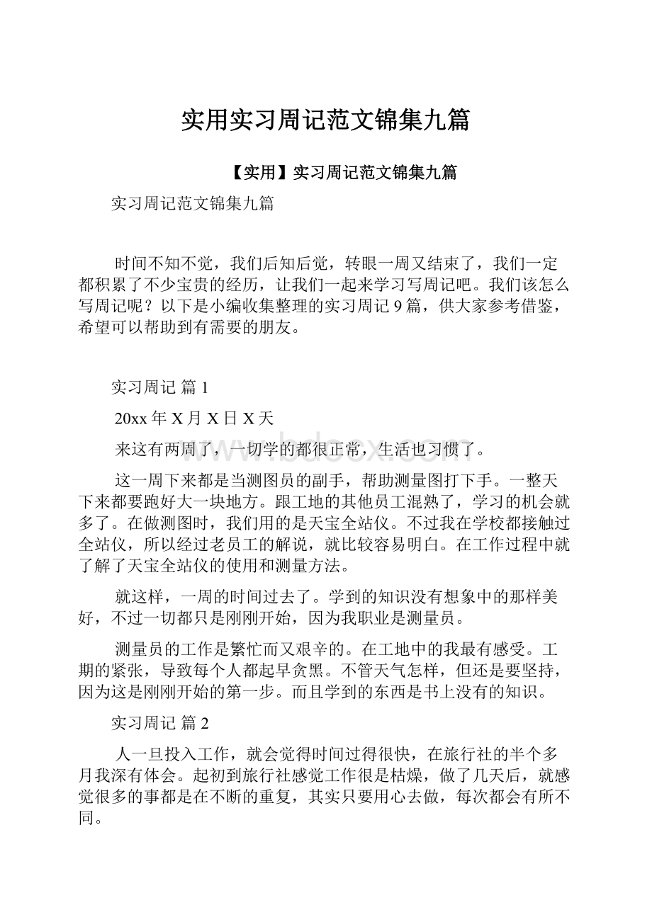 实用实习周记范文锦集九篇.docx_第1页