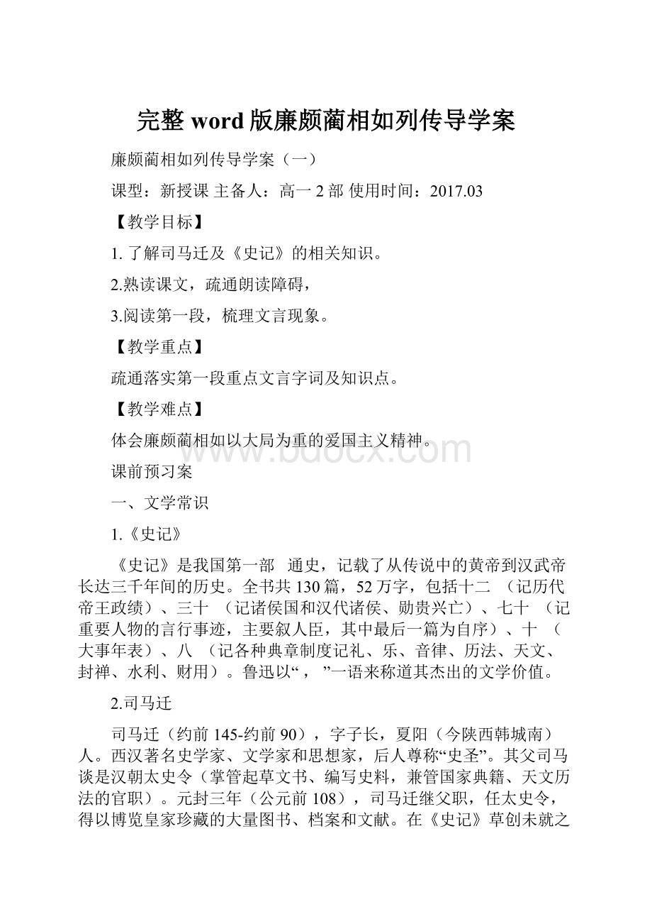 完整word版廉颇蔺相如列传导学案.docx_第1页