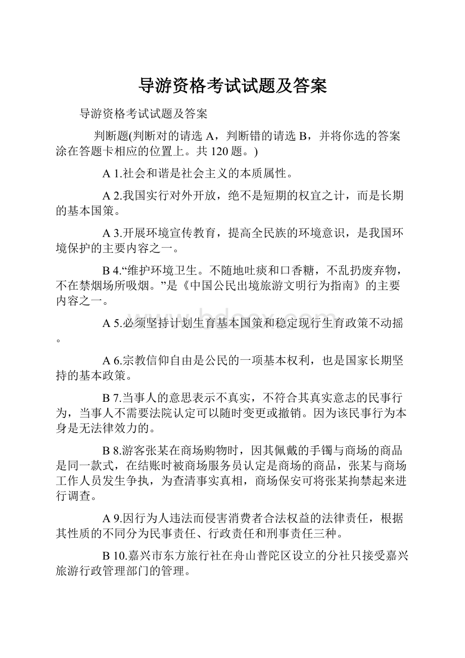 导游资格考试试题及答案.docx_第1页